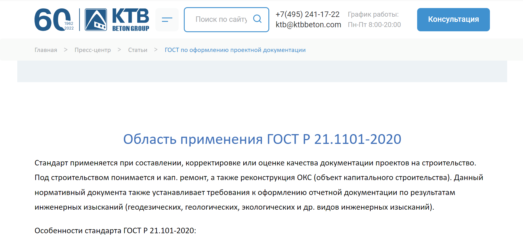 Область применения ГОСТ Р 21.1101-2020
